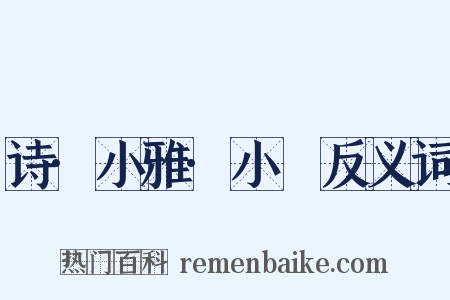 诗·小雅·小旻反义词是什么意思的图片